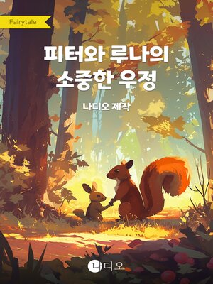 cover image of 피터와 루나의 소중한 우정